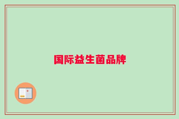 国际益生菌品牌