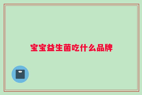 宝宝益生菌吃什么品牌