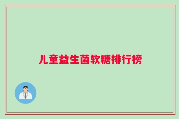 儿童益生菌软糖排行榜
