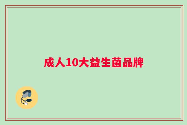 成人10大益生菌品牌