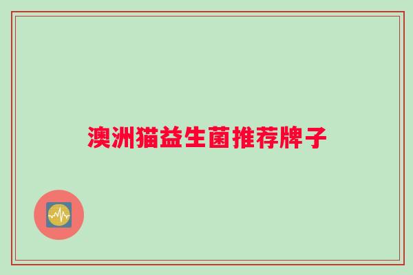 澳洲猫益生菌推荐牌子