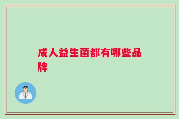 成人益生菌都有哪些品牌