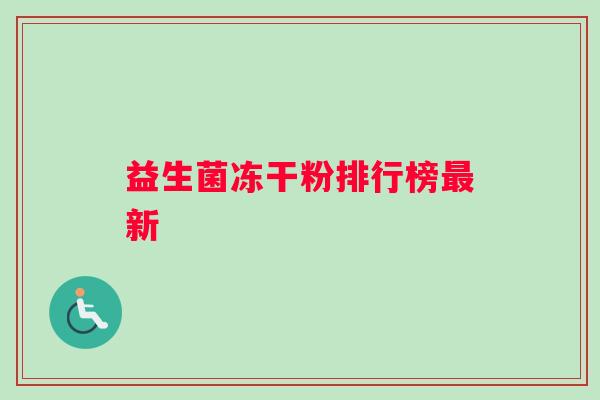 益生菌冻干粉排行榜最新