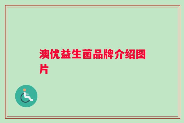 澳优益生菌品牌介绍图片
