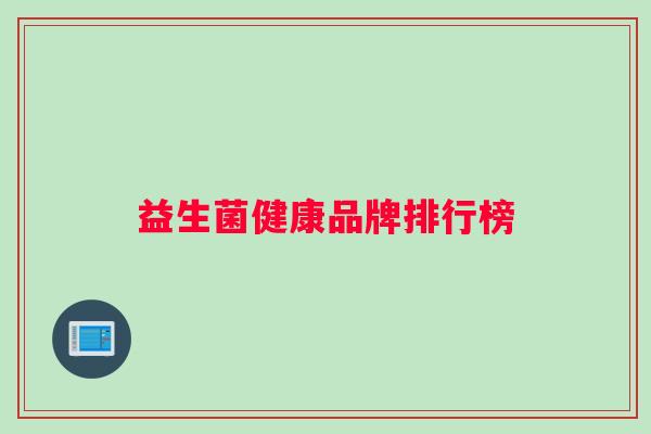 益生菌健康品牌排行榜
