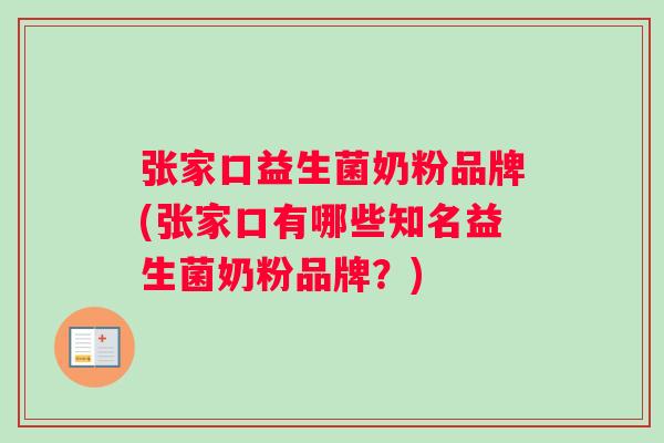 张家口益生菌奶粉品牌(张家口有哪些知名益生菌奶粉品牌？)