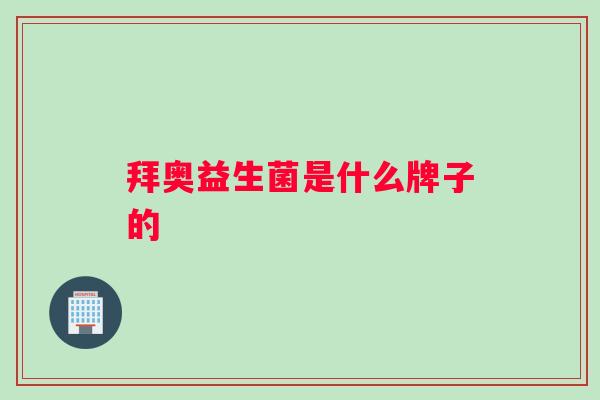 拜奥益生菌是什么牌子的
