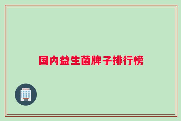 国内益生菌牌子排行榜