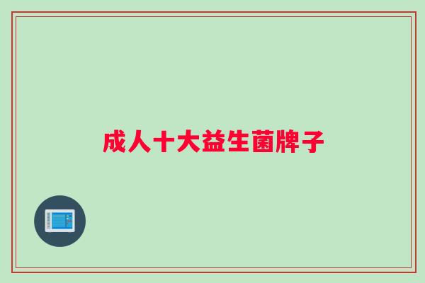 成人十大益生菌牌子