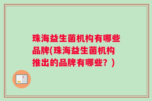 珠海益生菌机构有哪些品牌(珠海益生菌机构推出的品牌有哪些？)