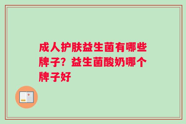成人护肤益生菌有哪些牌子？益生菌酸奶哪个牌子好
