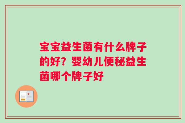 宝宝益生菌有什么牌子的好？婴幼儿便秘益生菌哪个牌子好
