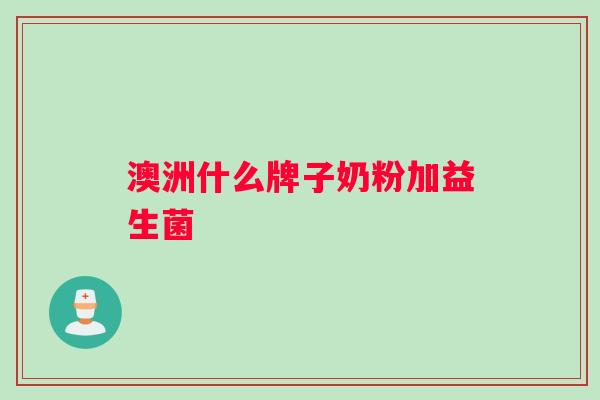 澳洲什么牌子奶粉加益生菌