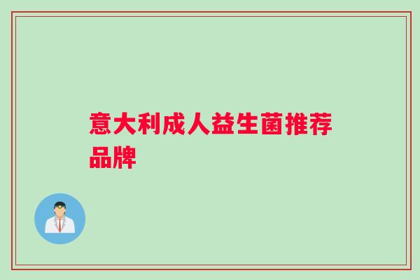 意大利成人益生菌推荐品牌