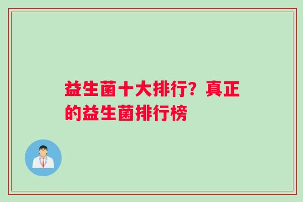 益生菌十大排行？真正的益生菌排行榜