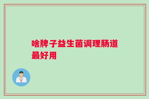 啥牌子益生菌调理肠道最好用