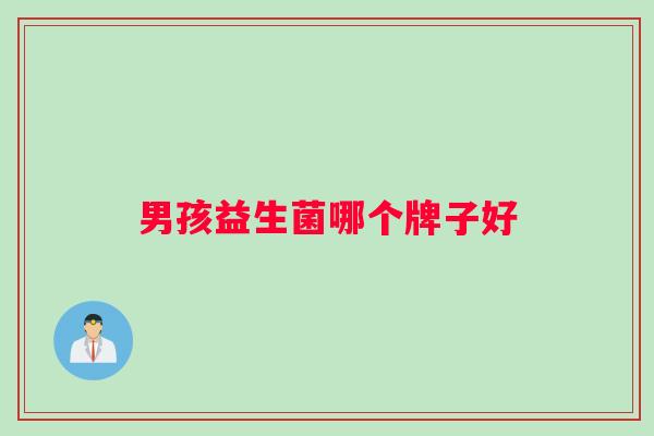 男孩益生菌哪个牌子好