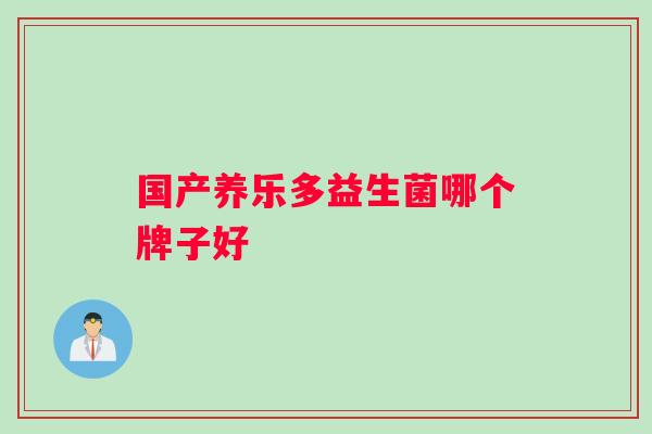 国产养乐多益生菌哪个牌子好