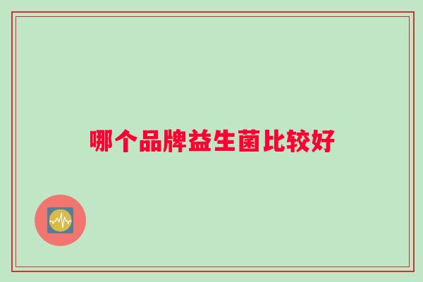 哪个品牌益生菌比较好