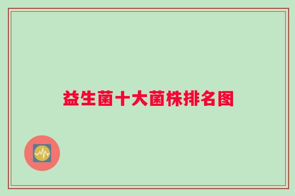 益生菌十大菌株排名图