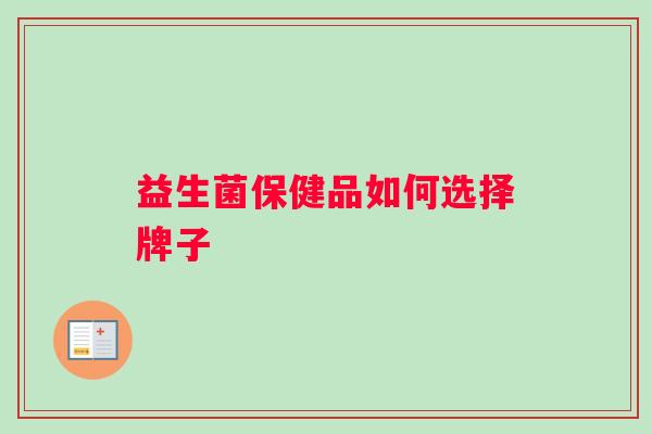 益生菌保健品如何选择牌子