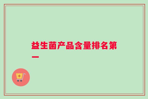 益生菌产品含量排名第一