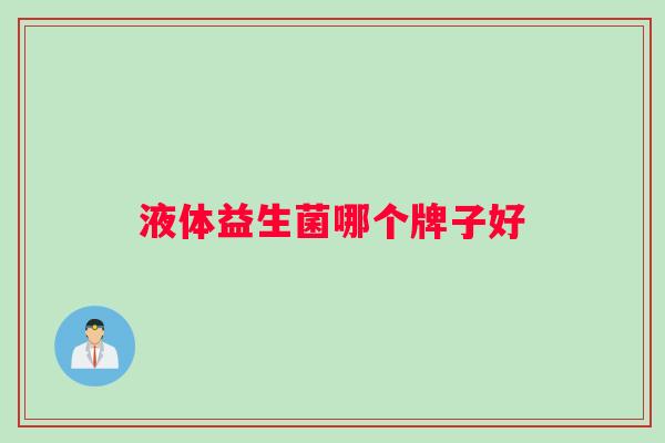 液体益生菌哪个牌子好