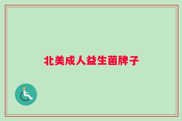 北美成人益生菌牌子