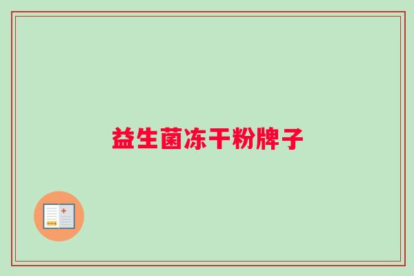 益生菌冻干粉牌子