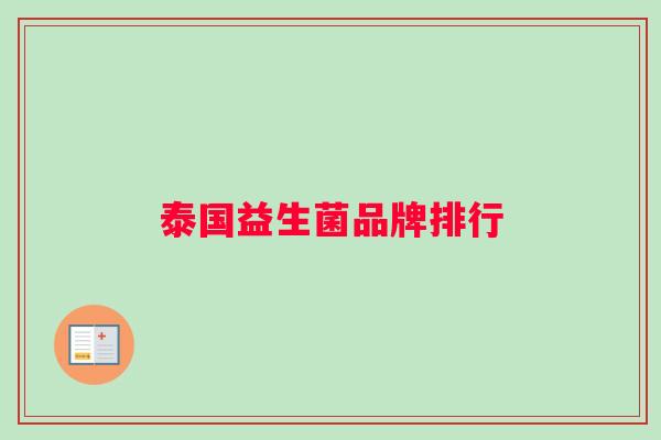 泰国益生菌品牌排行