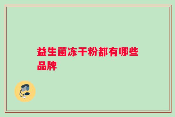 益生菌冻干粉都有哪些品牌