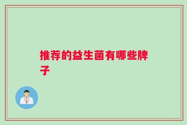 推荐的益生菌有哪些牌子