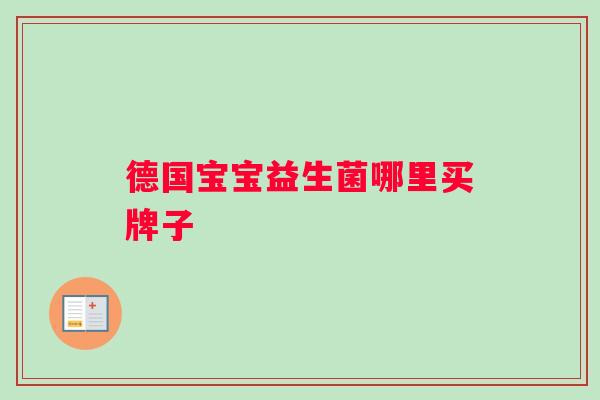 德国宝宝益生菌哪里买牌子