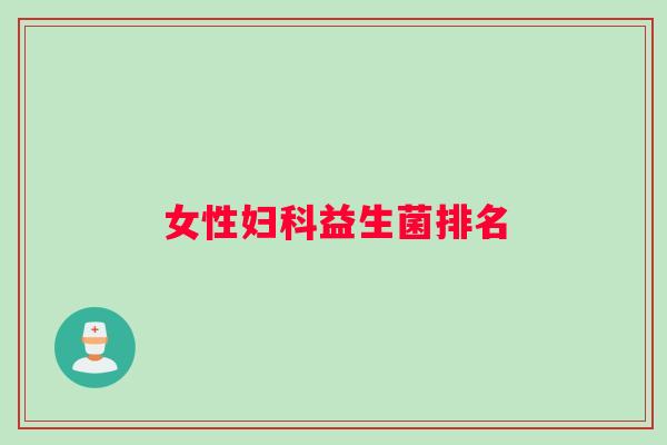 女性妇科益生菌排名