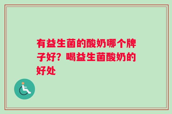 有益生菌的酸奶哪个牌子好？喝益生菌酸奶的好处