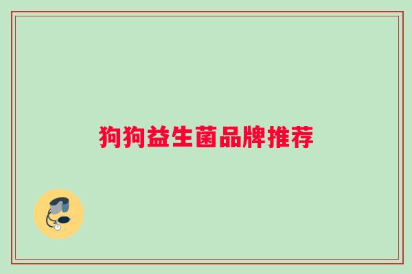 狗狗益生菌品牌推荐