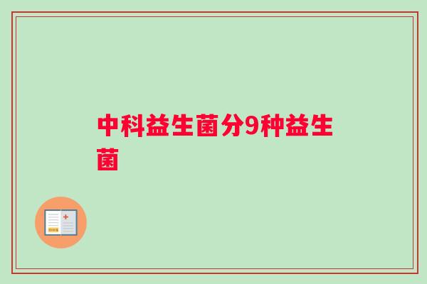 中科益生菌分9种益生菌