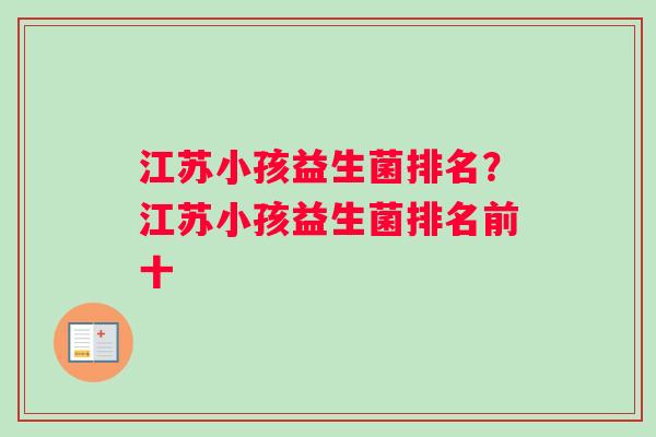 江苏小孩益生菌排名？江苏小孩益生菌排名前十