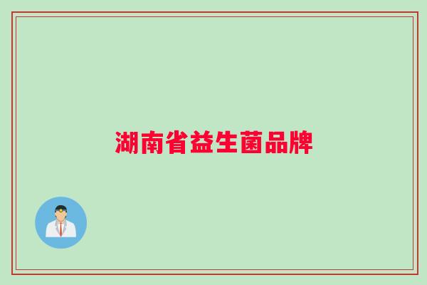 湖南省益生菌品牌