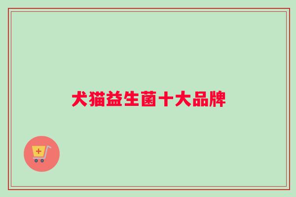 犬猫益生菌十大品牌