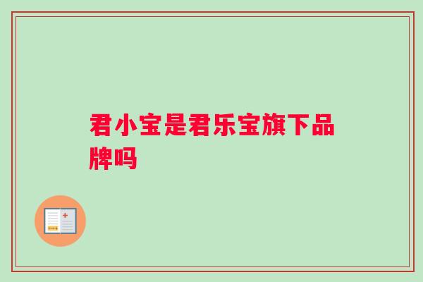 君小宝是君乐宝旗下品牌吗