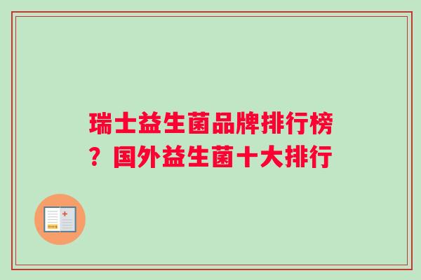 瑞士益生菌品牌排行榜？国外益生菌十大排行