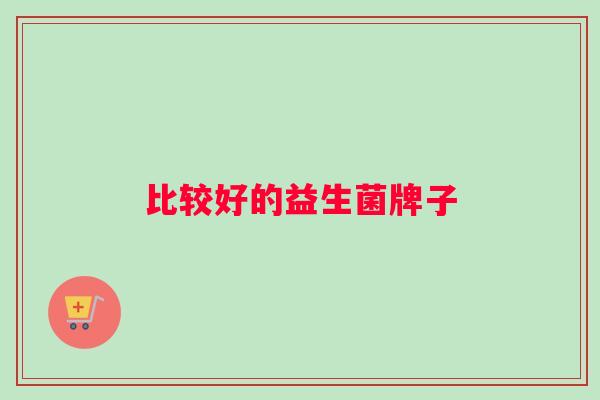 比较好的益生菌牌子