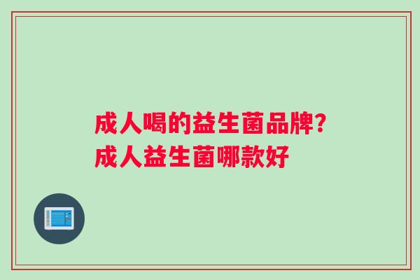 成人喝的益生菌品牌？成人益生菌哪款好