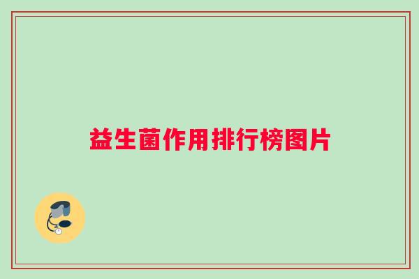 益生菌作用排行榜图片