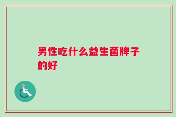 男性吃什么益生菌牌子的好