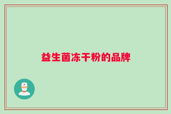 益生菌冻干粉的品牌