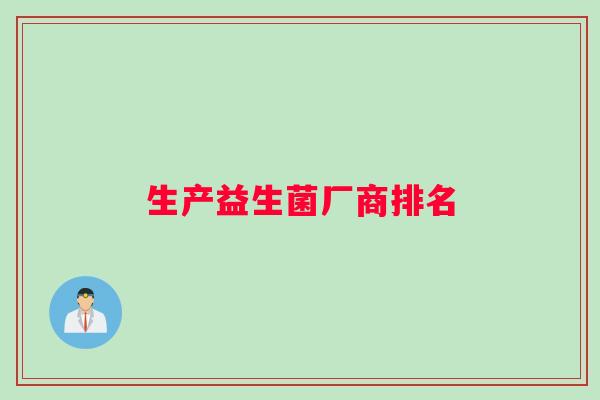 生产益生菌厂商排名