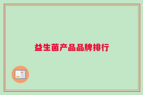 益生菌产品品牌排行