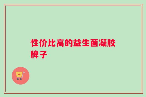 性价比高的益生菌凝胶牌子